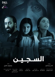 Al Sajeen Trailer