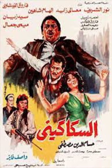 Al-Sakakeni Trailer
