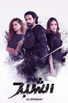Al Shabah Trailer