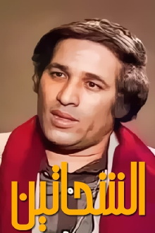 Al Shahhateen Trailer