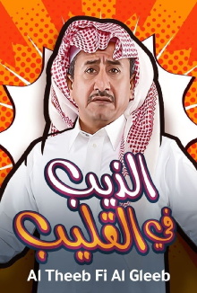 Al Theeb Fi Al Gleeb Trailer