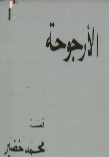 Al Urjouha Trailer