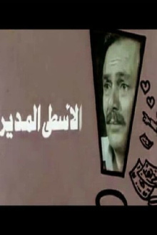 Al-Usta Al-Modeer Trailer