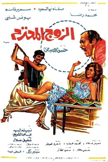 Al Zouj Al Mohtaram Trailer