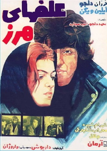 Alafha-ye harz Trailer