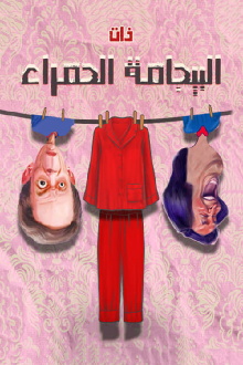 Albijamat alhamra' Trailer
