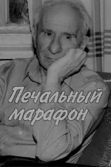 Aleksandr Volodin. Gloomy Marathon Trailer