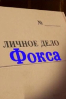 Alexander Belyavsky. Fox's Personal File Trailer