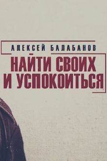 Alexey Balabanov. Find Your Own and Calm Down Trailer