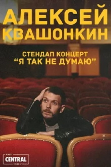 Alexey Kvashonkin: I Don't Think So Trailer