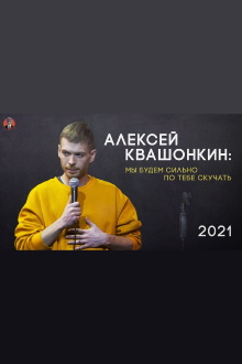 Alexey Kvashonkin: We Will Miss You Very Much Trailer