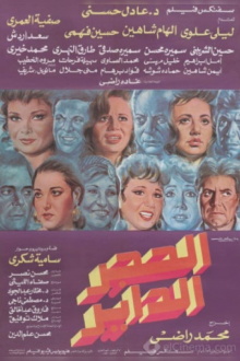 Alhajar alddayir Trailer