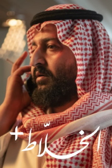 Alkhallat+ Trailer