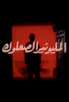 Almilyunayr alsaeuluk Trailer