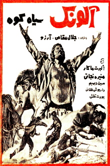 Alounak-e SiahKooh Trailer