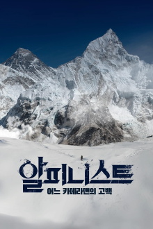 Alpinist - Confession of a Cameraman Trailer