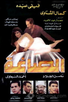Alsaagha Trailer