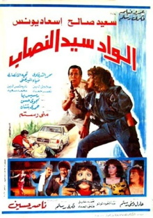 Alwad syd alnasab Trailer