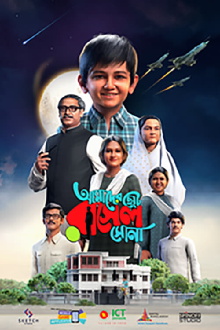 AMADER CHOTO RASEL SONA Trailer
