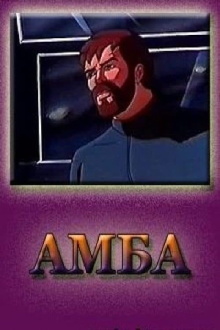 AMBA Trailer