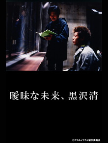 Ambivalent Future: Kiyoshi Kurosawa Trailer