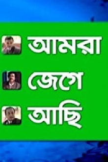Amra Jege Achi Trailer