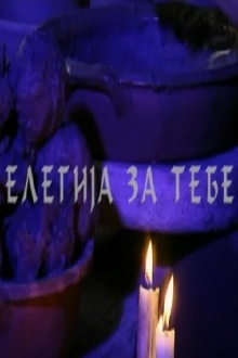 An Elegy for You Trailer