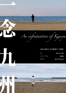 An infatuation of Kyushu Trailer