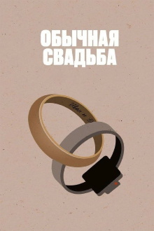 An Ordinary Wedding Trailer