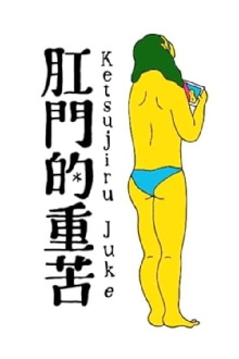 Anal Juice Trailer