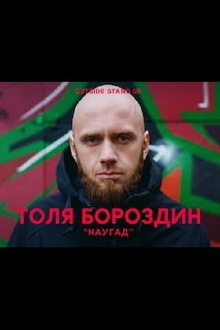 Anatoly Borozdin: Random Trailer