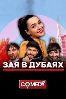 Марина Кравец & Андрей Аверин & Зураб Матуа & Дмитрий Сорокин - Зая в Дубаях Trailer