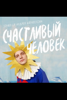 Andrey Ayrapetov: Happy Man Trailer