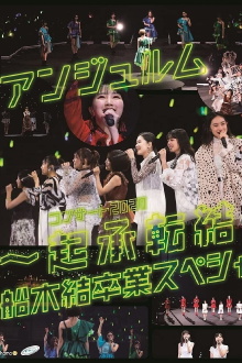 ANGERME Concert 2020 ~Kishoutenketsu~ Funaki Musubu Sotsugyou Special Trailer