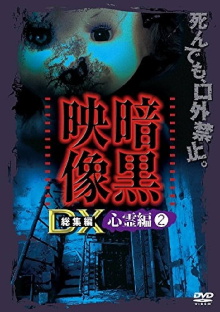 Ankoku Eizo DX: Shinrei-hen 2 Trailer