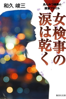 Anmitsu Prosecutor Investigation Files 1 - Prosecutor's Tears Dry Off Trailer