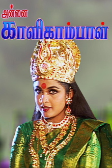Annai Kaligambal Trailer