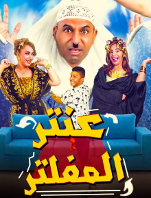 Antar Al Mufaltar Trailer