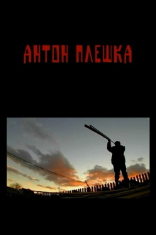 Anton Pleshka Trailer