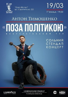 Anton Tymoshenko - "Out of Politics" Trailer