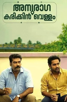 Anuraga Karikkin Vellam Trailer