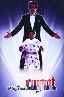 Apoorva Sagodharargal Trailer