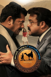 Arabeem Ottakom P. Madhavan Nayarum in Oru Marubhoomi Kadha Trailer
