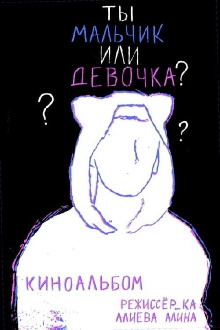 Are You A Boy Or A Girl? Trailer