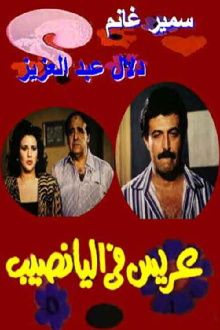 Arees Fe Al Yanaseb Trailer