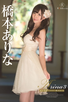 Arina 3 The Absolute Unrivaled Idol! Arina Hashimoto Trailer