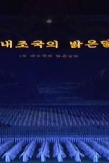 Arirang Mass Games Trailer
