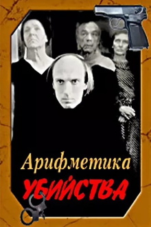 Arithmetic of a Murder Trailer