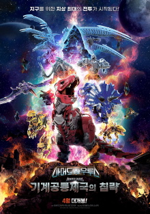 Armored Saurus: Invasion of the Mechanical Dinosaur Empire Trailer