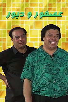 Asfoor we Daboor Trailer